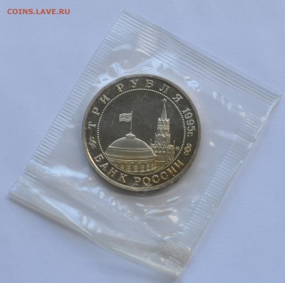 Кенигсберг, 3 рубля, 1995 Пруф до 08.09.2014г. 22-00 Мск - DSC_04851