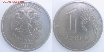 1 руб. 2005 г. М и СП Подскажите по шт. монет. - IMG_0799.JPG