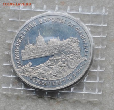Будапешт, 3 рубля, 1995 Пруф до 08.09.2014г. 22-00 Мск - DSC_0438