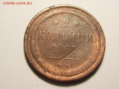 2 копейки 1867 год ЕМ на оценку - RIMG0014 [800x600]