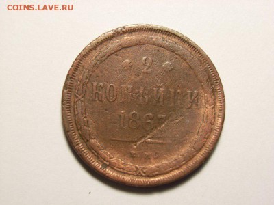 2 копейки 1867 год ЕМ на оценку - RIMG0013 [800x600]