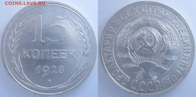 15 копеек 1928 г. шт.В-? - IMG_0808.JPG