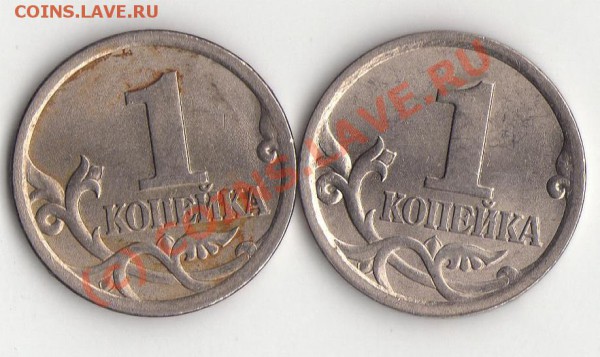 1копейка 2003 сп, штамп? - копейки.JPG