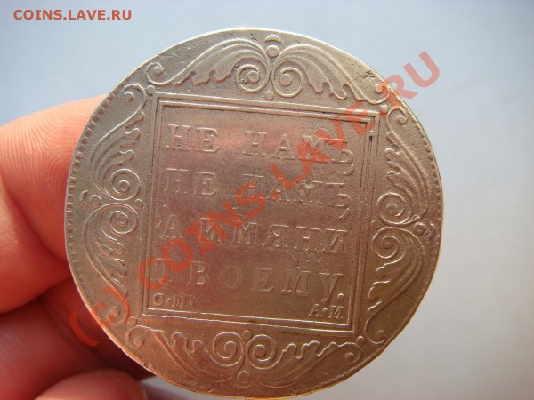 Рубль 1801г.(СМ-АИ) - DSC04957.JPG