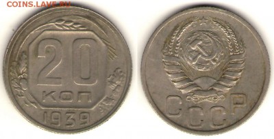 20 копеек 1939  до 08.09.14, 23-00 - 20-39