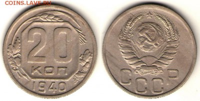 20 копеек 1940 до 08.09.14, 23-00 - 20-40