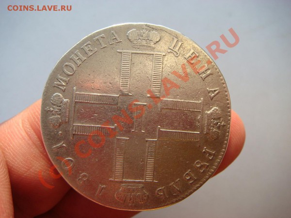 Рубль 1801г.(СМ-АИ) - DSC04958.JPG