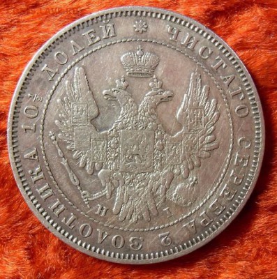 полтина 1852 спб НI оценка - 1234547