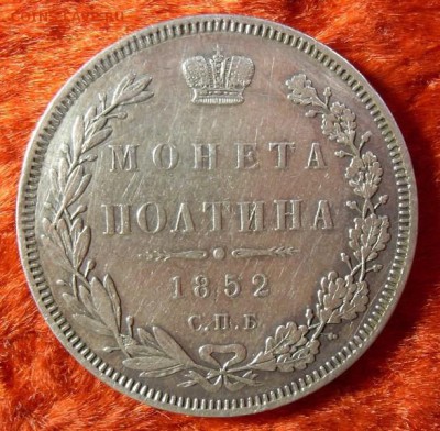 полтина 1852 спб НI оценка - 12399087