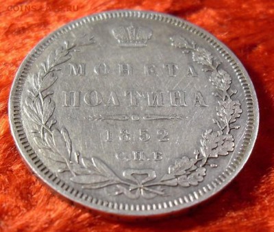 полтина 1852 спб НI оценка - 1234365890