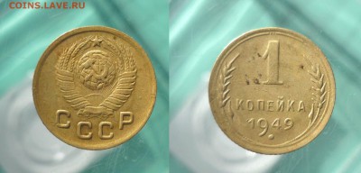 5 копеек 1932г, 1 копейка 1949г, до 08.09.2014  в 23-00 мск - P1150977.JPG