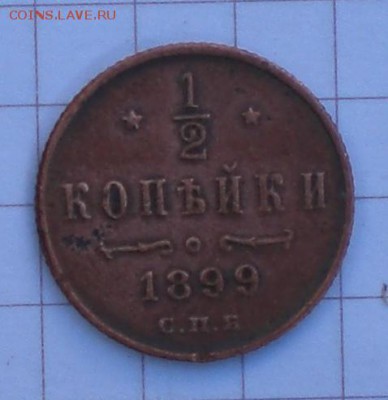 полкопейки 1899год - 005.JPG