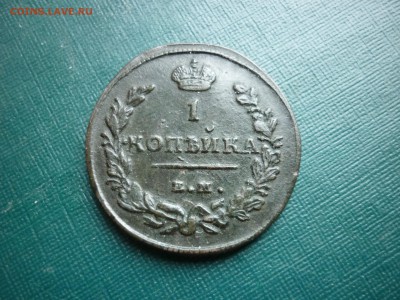 копейка 1813 ЕМ-НМ - P1030900.JPG