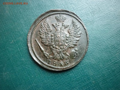 копейка 1813 ЕМ-НМ - P1030901.JPG