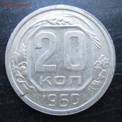 20 коп 1950 хорошая 08.09.2014 23-00 - 50 реверс.JPG