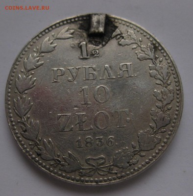 1.5 рубля 1836 с напайкой вес 31.1 - 11