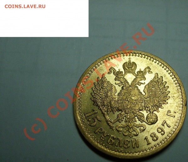 15 руб 1897 оценка - SL730057.JPG