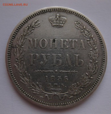1 рубль 1856 - 111