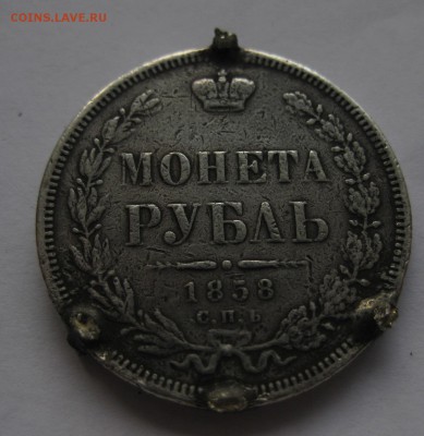 1 рубль 1858 с напайками - 11
