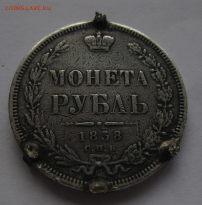 1 рубль 1858 с напайками - 1