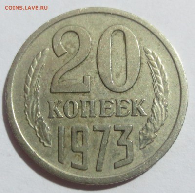 20 копеек 1973 года. (оценка) - IMG_0379.JPG