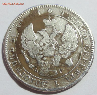 25 коп. 1839 года. (оценка) - IMG_0384.JPG