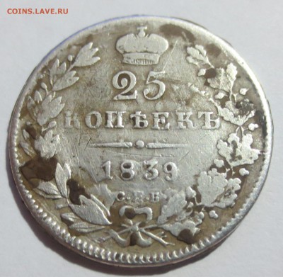 25 коп. 1839 года. (оценка) - IMG_0383.JPG