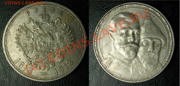 1 рубль, 300 лет Романовым - 1 рубль 300летРомановы 1913 
