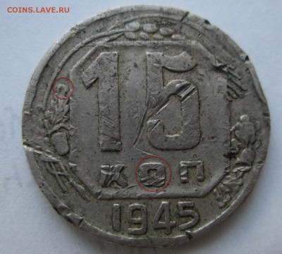 15 коп 1945 реверс ??? - 15-45 рев.JPG