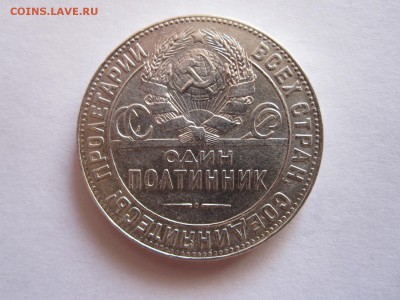 Один полтинник 1924 ТР состояние 07.09 22:05 - IMG_3518.JPG