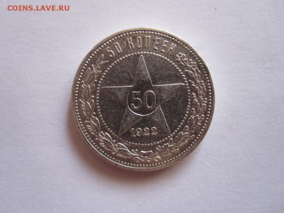 50 копеек 1922 ПЛ состояние 07.09 22:10 - IMG_3406.JPG