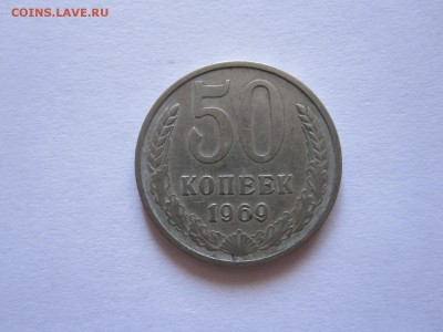 50 копеек 1969 07.09 22:15 - IMG_3635.JPG