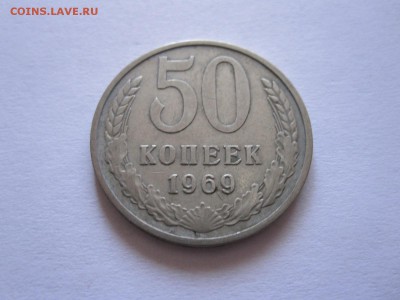 50 копеек 1969 07.09 22:15 - IMG_3634.JPG