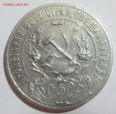 Рубль 1921 года (оценка). - IMG_0390.JPG