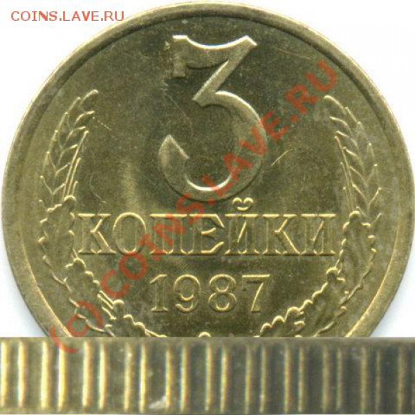 3 копейки 1986 года гуртовая насечка - Брак-1987-3к-1-R