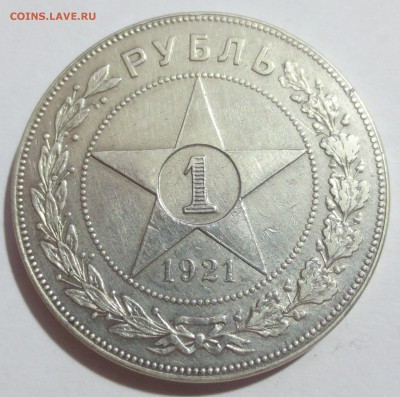 Рубль 1921 года (оценка). - IMG_0388.JPG