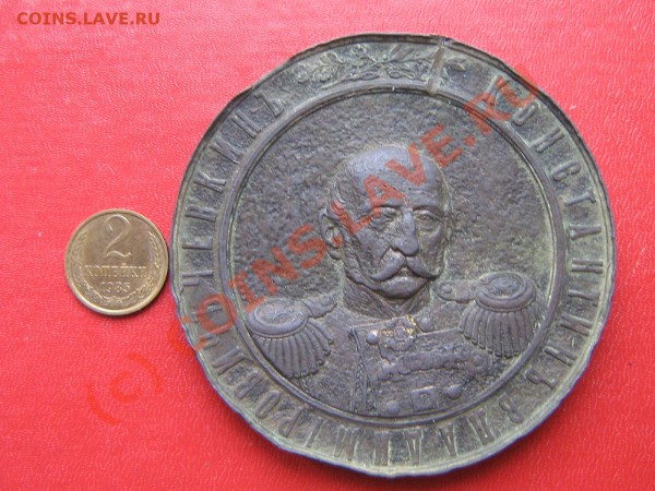 Настольная медаль. 1872 год  До 14.04.10.  22.00. мск. - IMG_4004.JPG