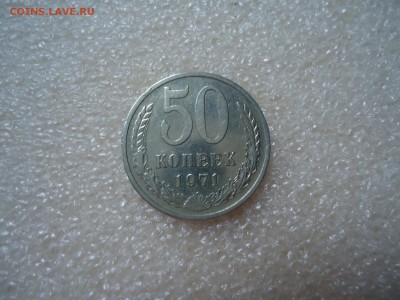 Обменяю 50коп. 1971г. - DSC03989.JPG
