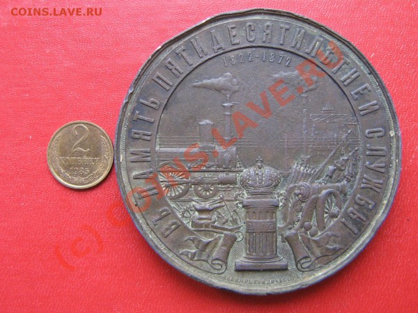 Настольная медаль. 1872 год  До 14.04.10.  22.00. мск. - IMG_4005.JPG