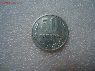 Обменяю 50коп. 1975г. - DSC03992.JPG