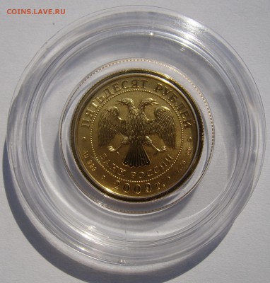 *50 рублей 2009г. Победоносец, золото*до 08.09 в 22-00 мск - победоносец-4.JPG