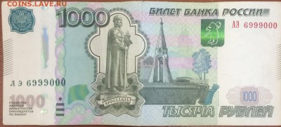 1 тысяча рублей АЭ 6999000 - IMG_3745.JPG