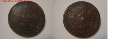 1 рубль 1733 год и 5 копеек 1808 год на оценку - 1808 год