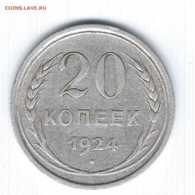 серебро с рубля  20 коп. 1924г.  до 07.09.14   22.00 - 20-24 001