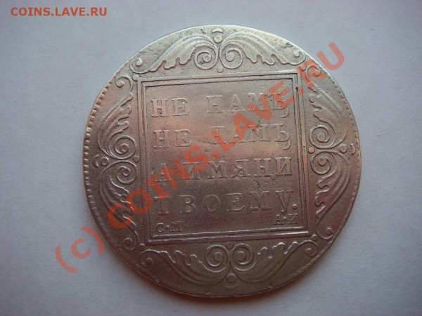 Рубль 1801г.(СМ-АИ) - DSC04951.JPG