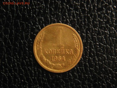 1 копейка, 1964 год. - DSC09596.JPG