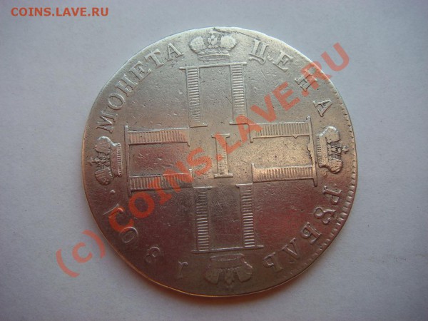 Рубль 1801г.(СМ-АИ) - DSC04953.JPG