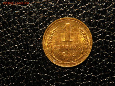 1 копейка, 1934г. Без обращения, штемпельная. - DSC09598.JPG