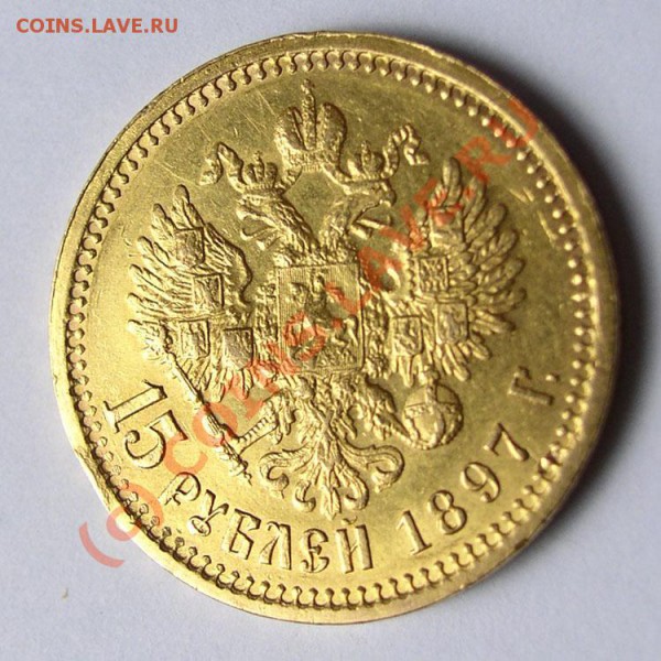 15 рублей 1897г - 15 руб 1897г 1