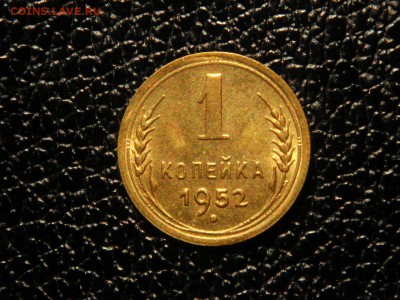 1 копейка, 1952г. Без обращения, штемпельная. - DSC09600.JPG